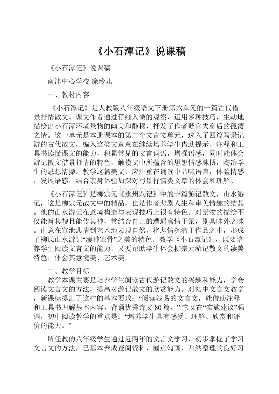 《小石潭记》说课稿文档格式.docx