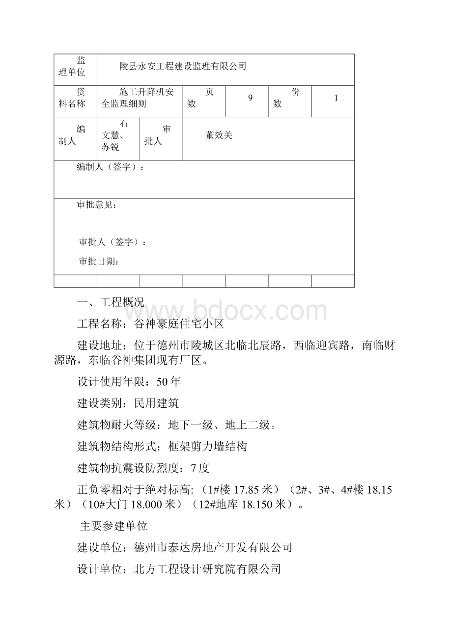 施工升降机安全监理细则Word格式.docx_第2页