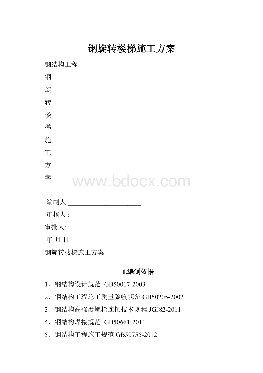 钢旋转楼梯施工方案文档格式.docx