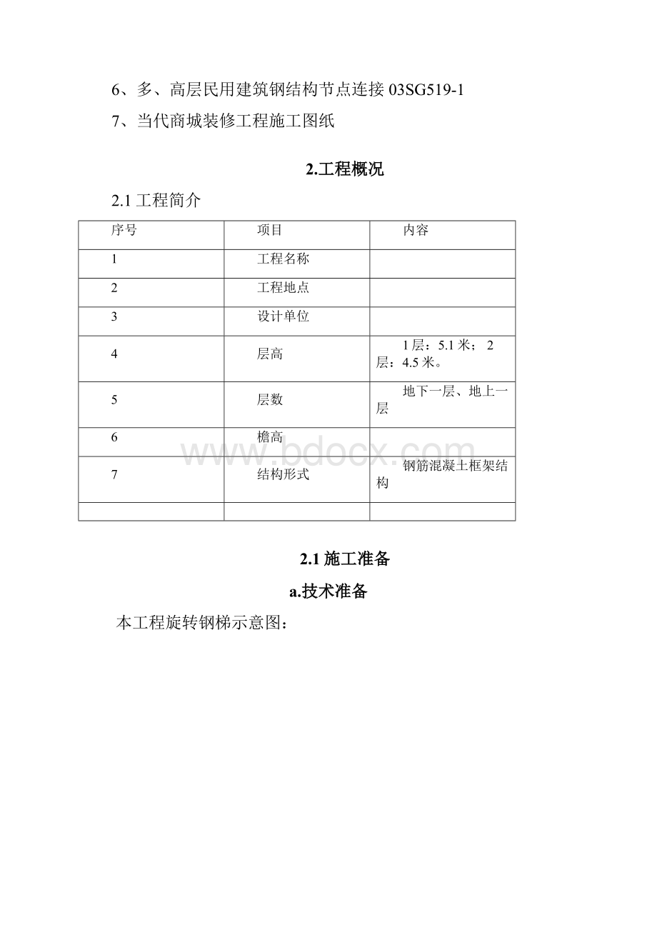 钢旋转楼梯施工方案文档格式.docx_第2页