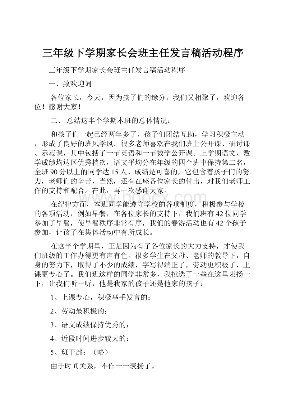 三年级下学期家长会班主任发言稿活动程序.docx_第1页