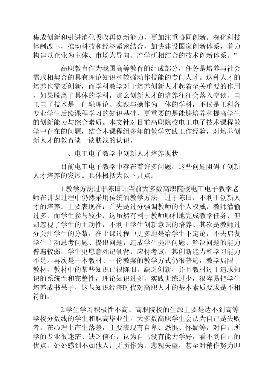 在电工电子教学中培养创新人才的研究.docx_第2页