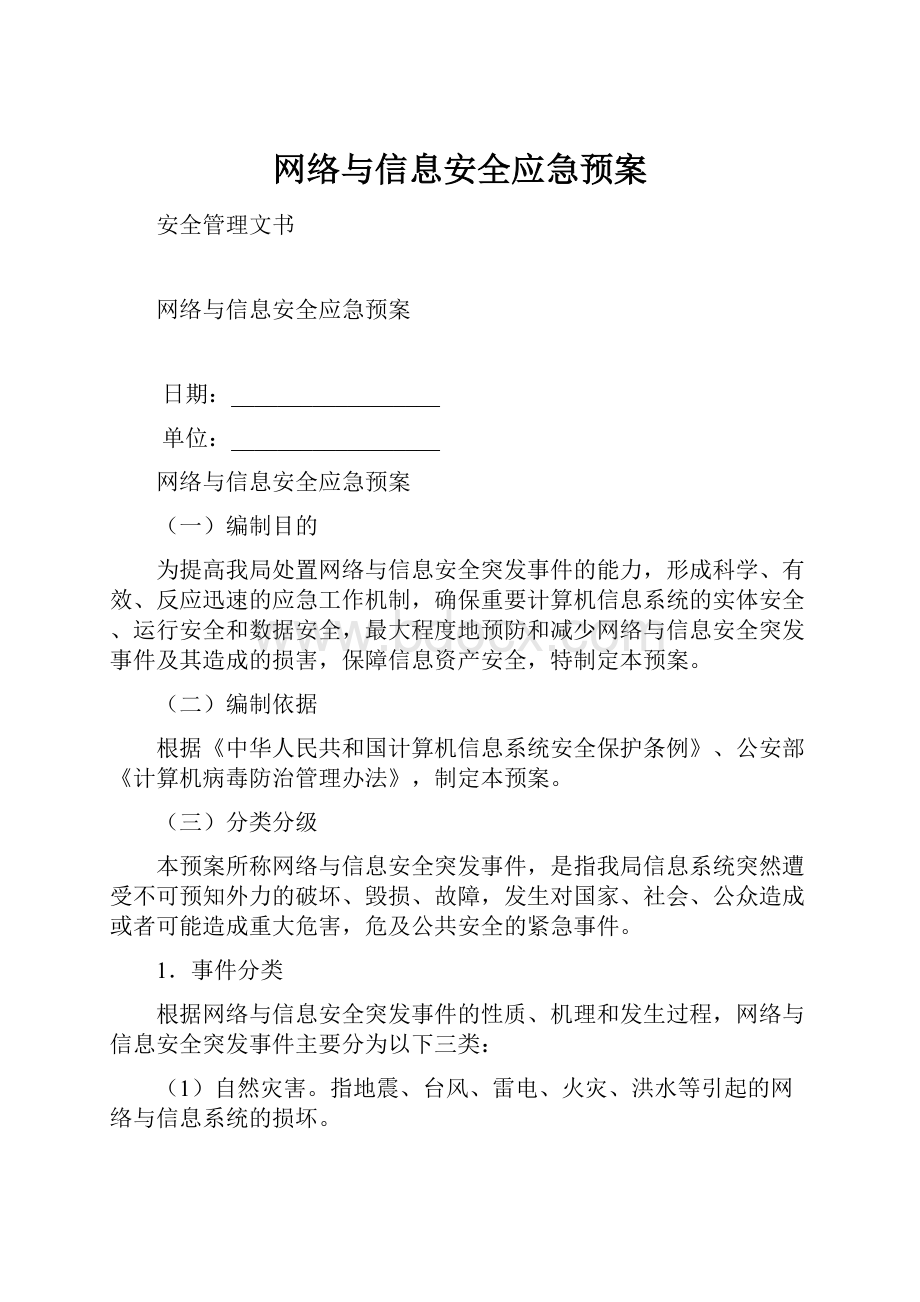 网络与信息安全应急预案Word文档下载推荐.docx_第1页