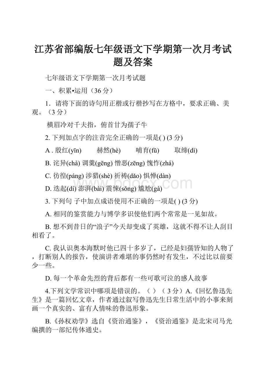 江苏省部编版七年级语文下学期第一次月考试题及答案.docx