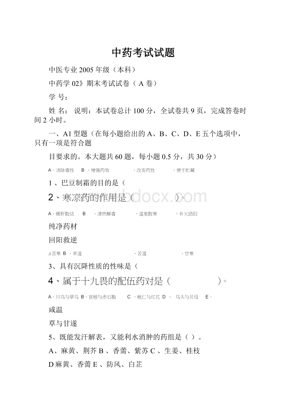 中药考试试题.docx_第1页