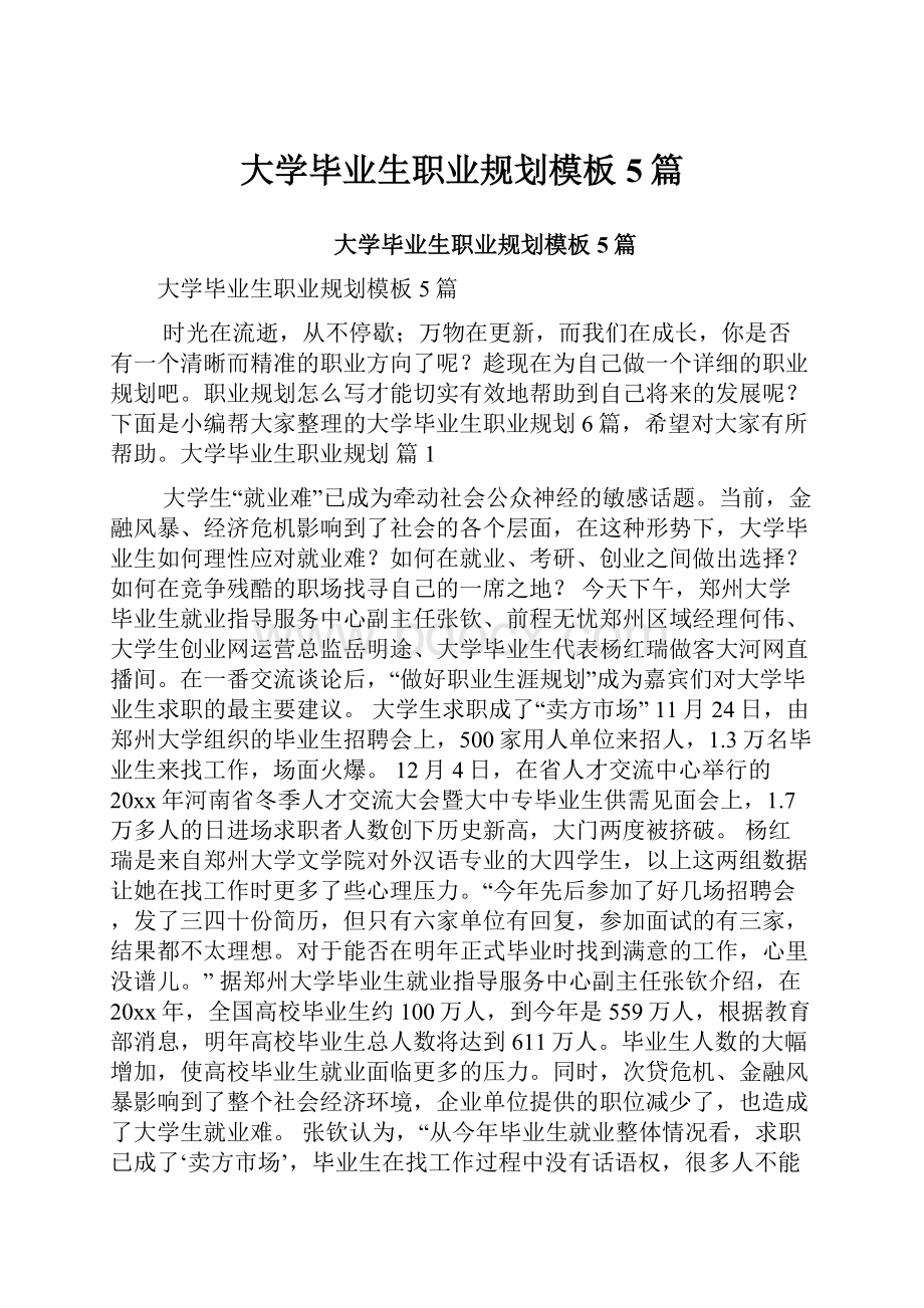 大学毕业生职业规划模板5篇Word文档下载推荐.docx