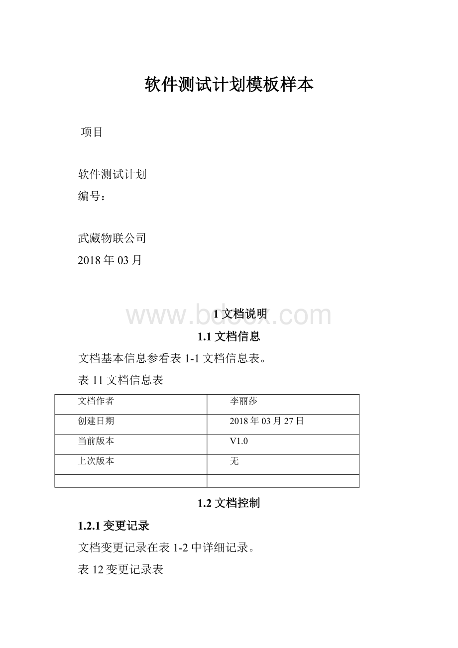 软件测试计划模板样本Word下载.docx_第1页