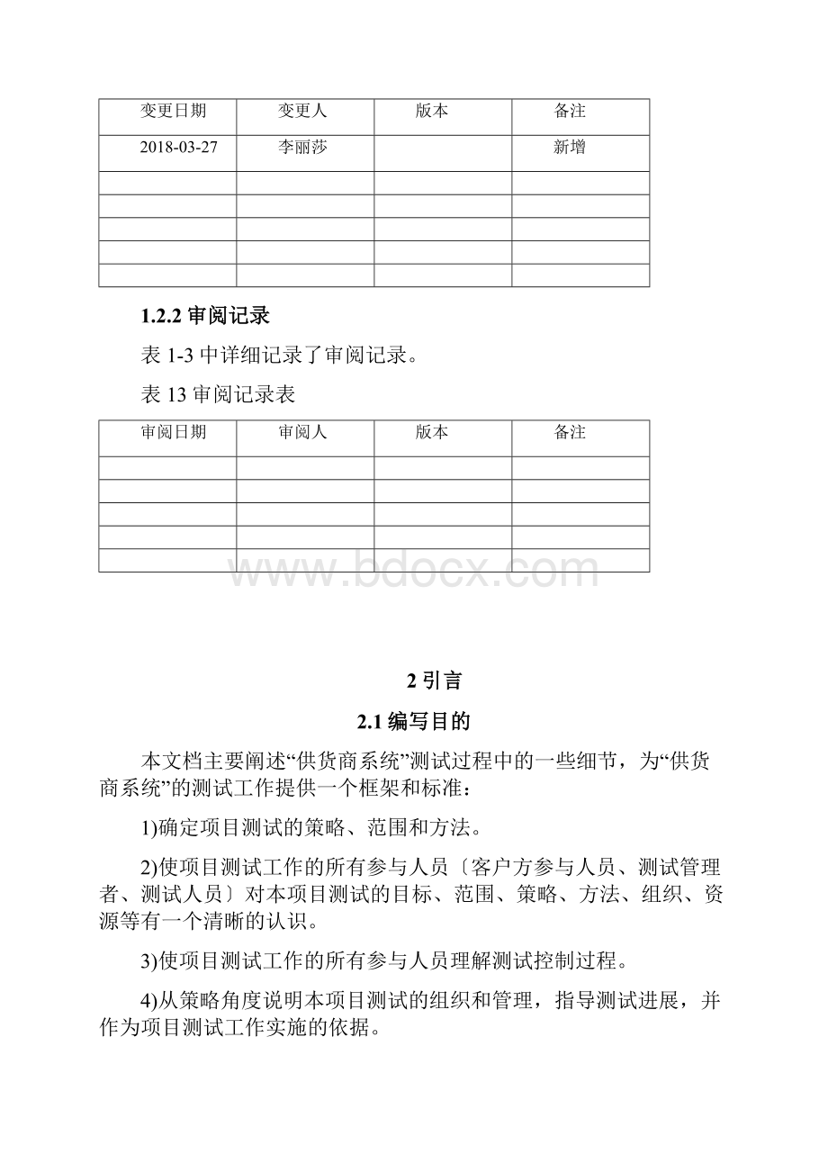 软件测试计划模板样本Word下载.docx_第2页