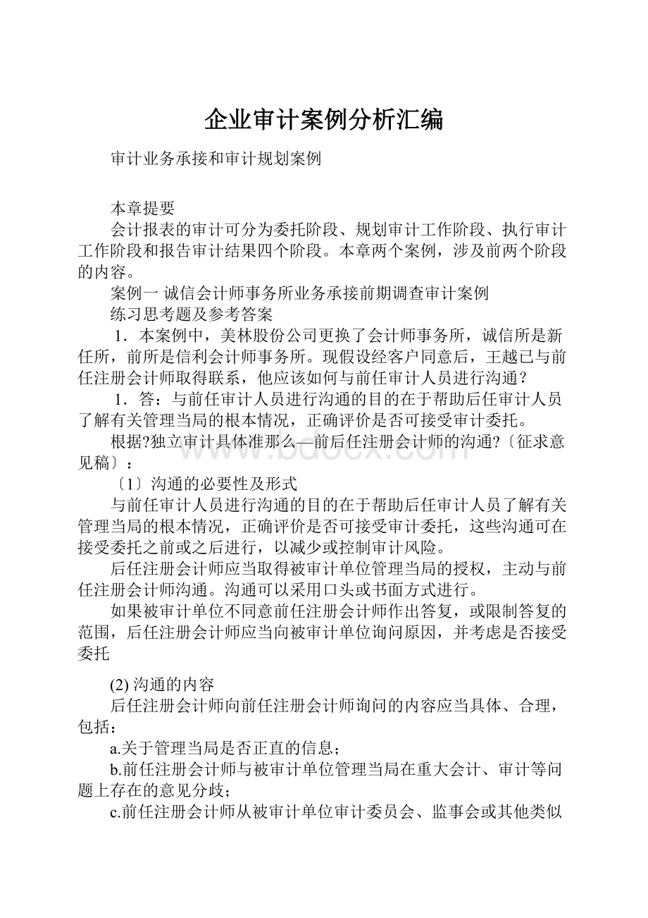 企业审计案例分析汇编文档格式.docx