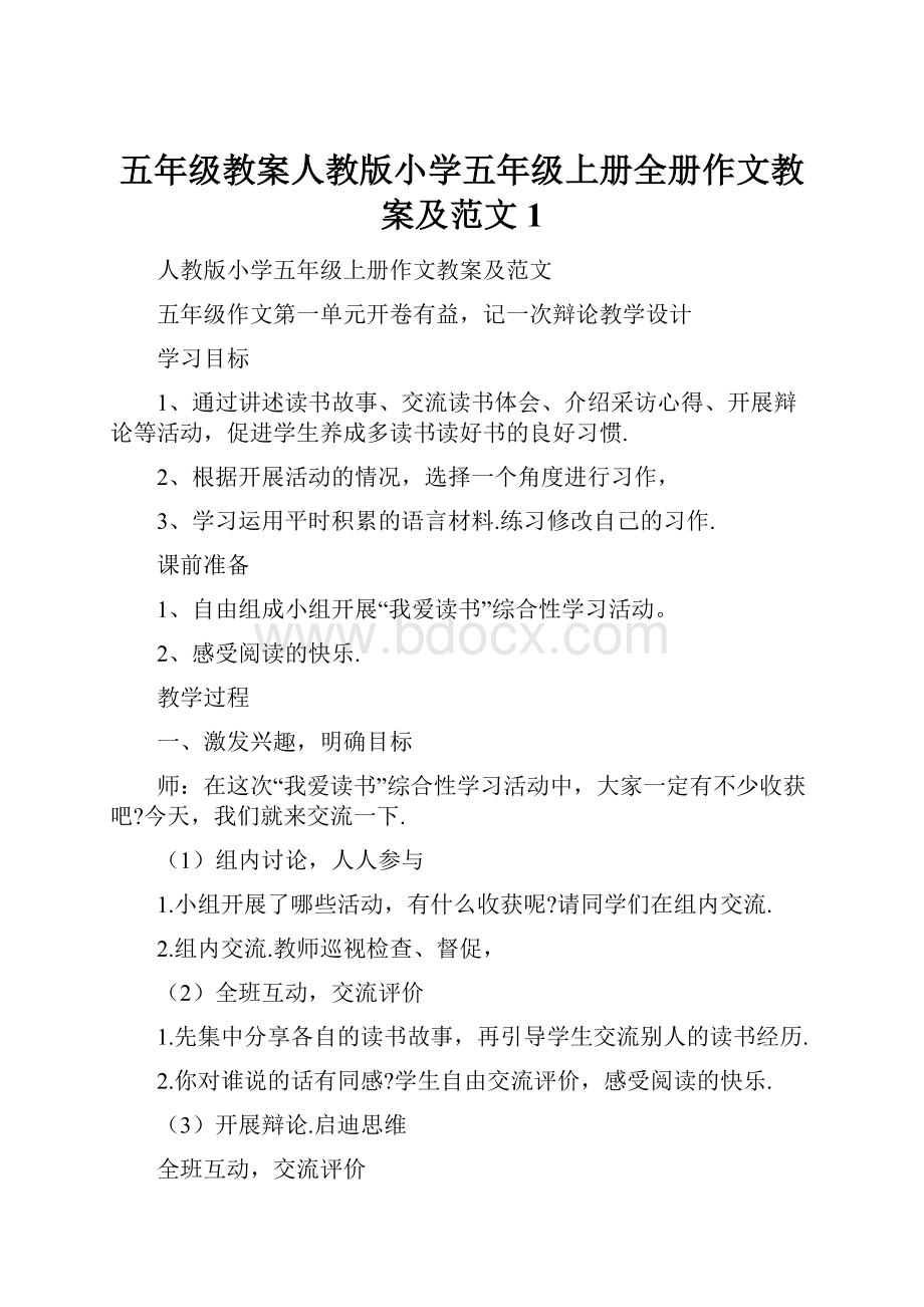 五年级教案人教版小学五年级上册全册作文教案及范文 1.docx