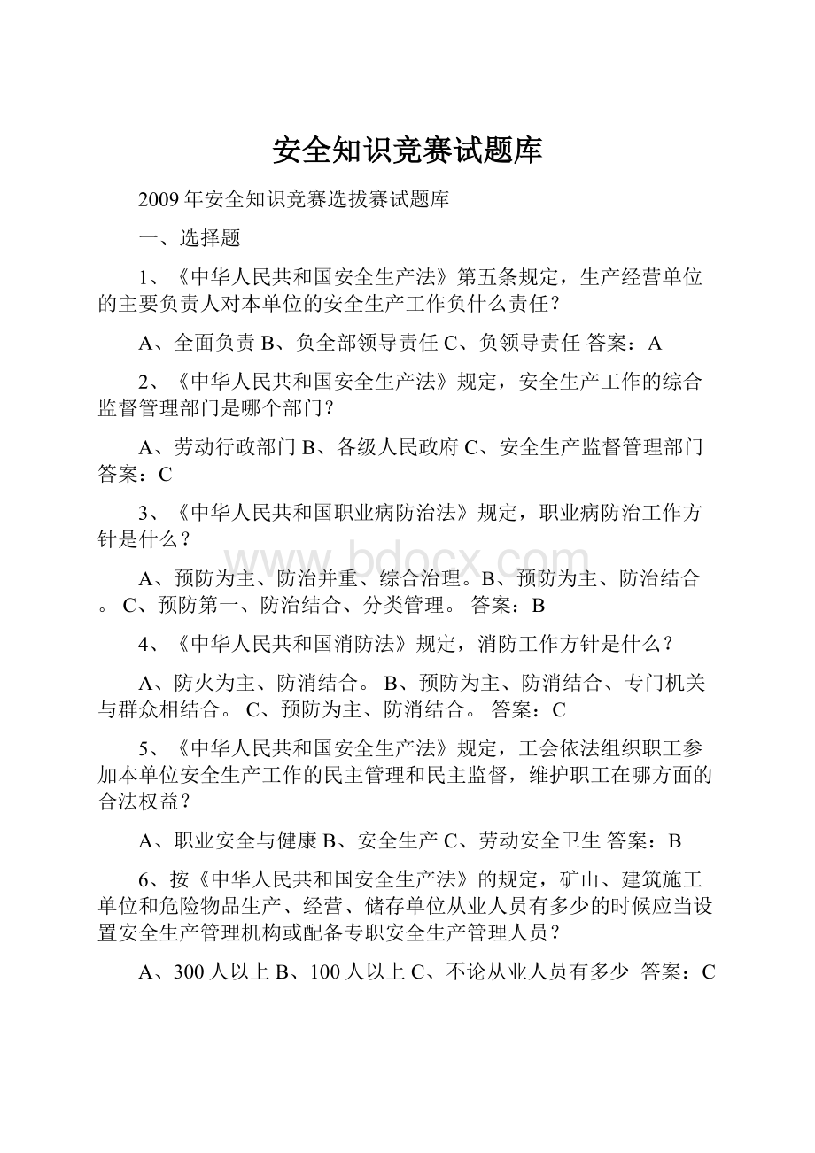 安全知识竞赛试题库Word下载.docx