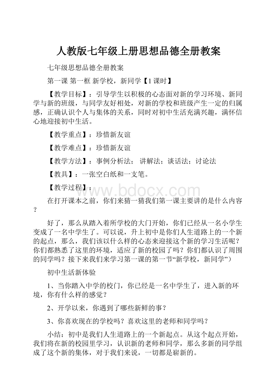 人教版七年级上册思想品德全册教案Word文档格式.docx