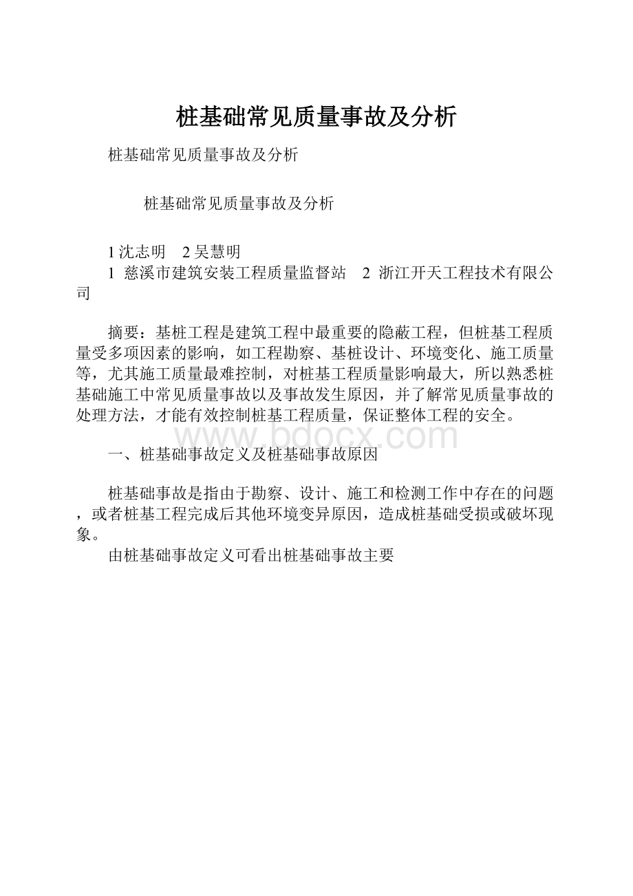 桩基础常见质量事故及分析Word下载.docx_第1页