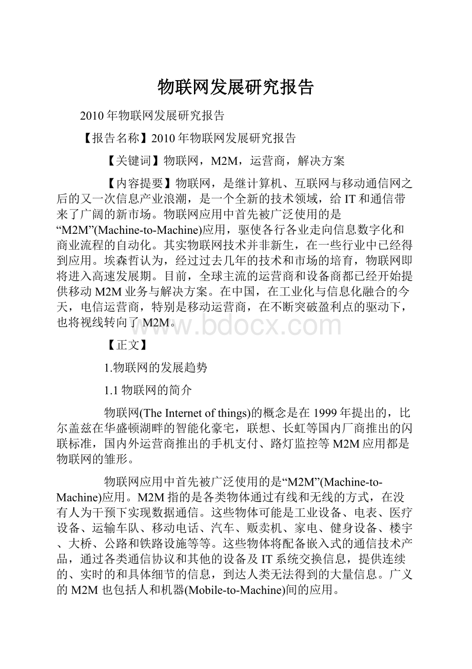 物联网发展研究报告文档格式.docx_第1页