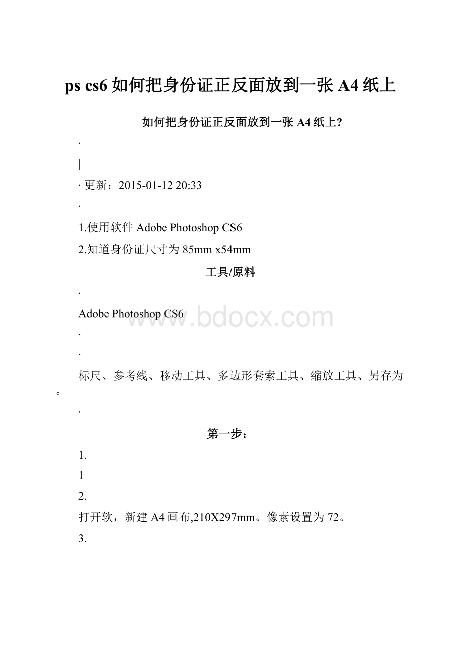 ps cs6如何把身份证正反面放到一张A4纸上文档格式.docx_第1页