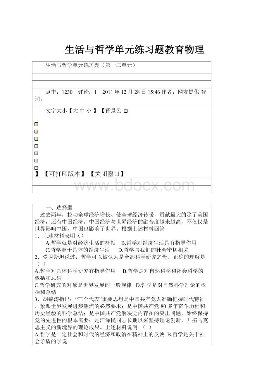 生活与哲学单元练习题教育物理Word文档格式.docx