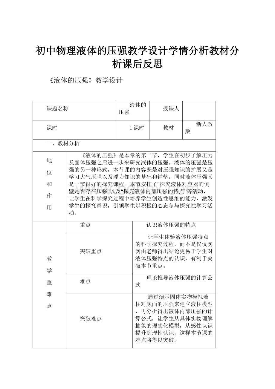 初中物理液体的压强教学设计学情分析教材分析课后反思.docx_第1页