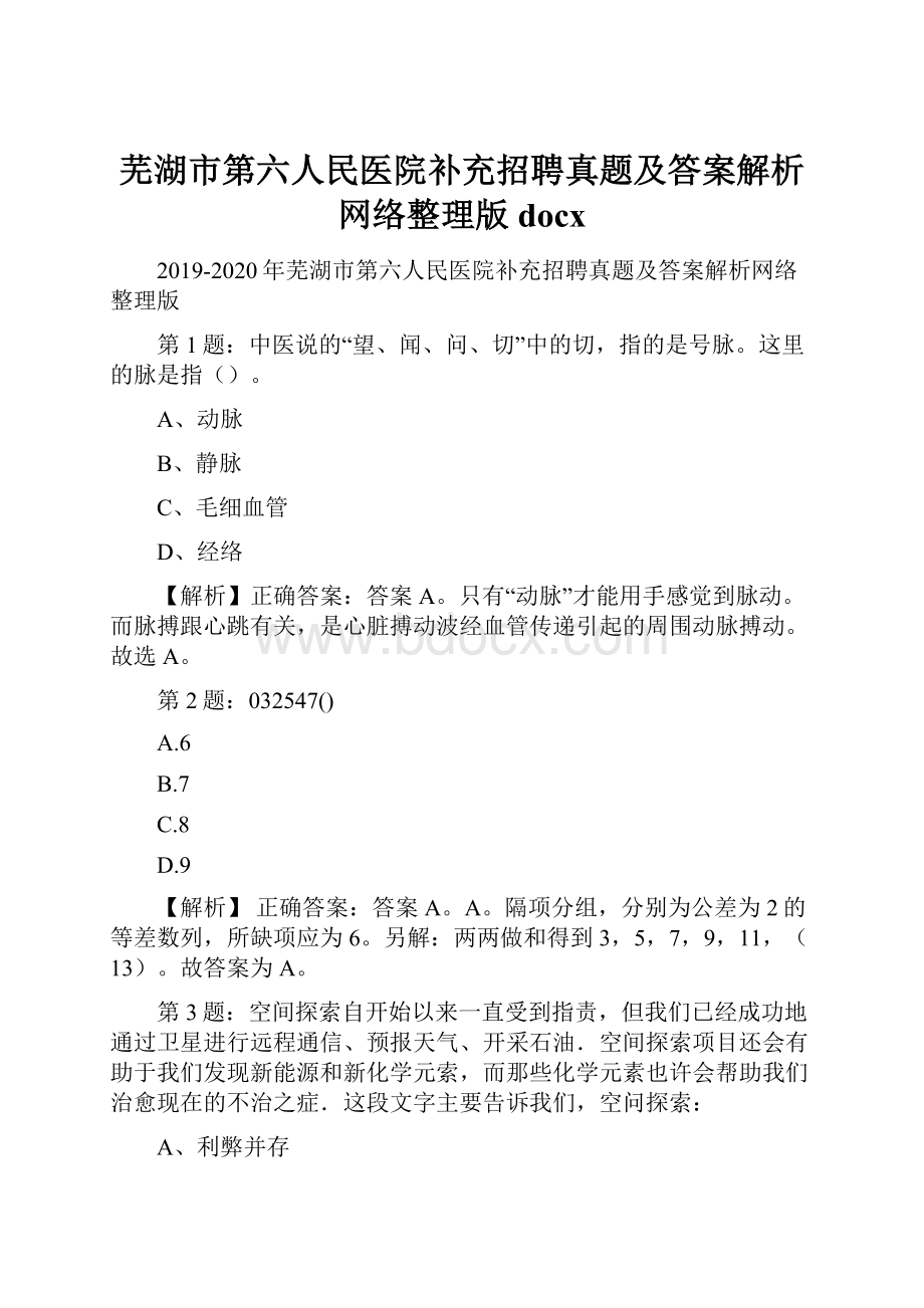 芜湖市第六人民医院补充招聘真题及答案解析网络整理版docxWord下载.docx_第1页