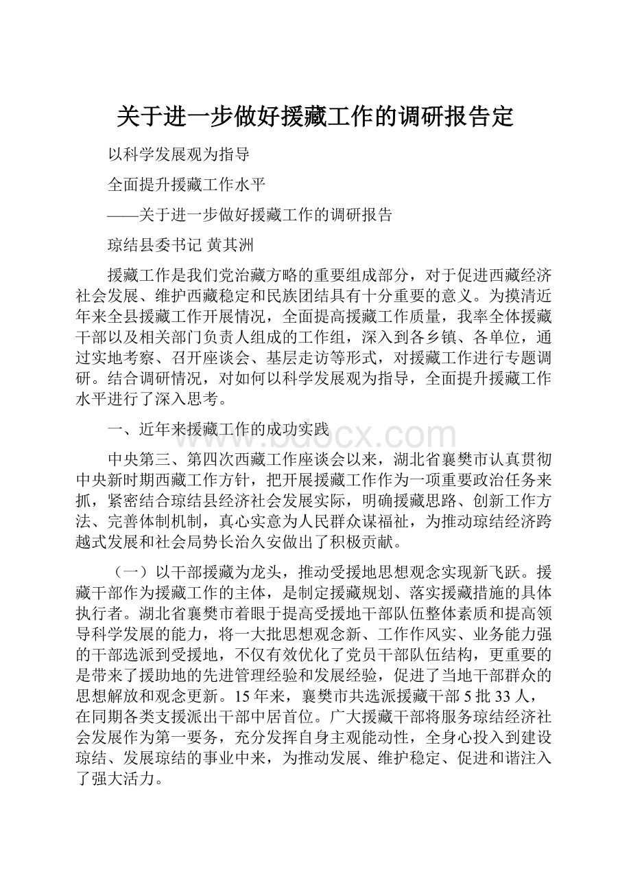 关于进一步做好援藏工作的调研报告定.docx