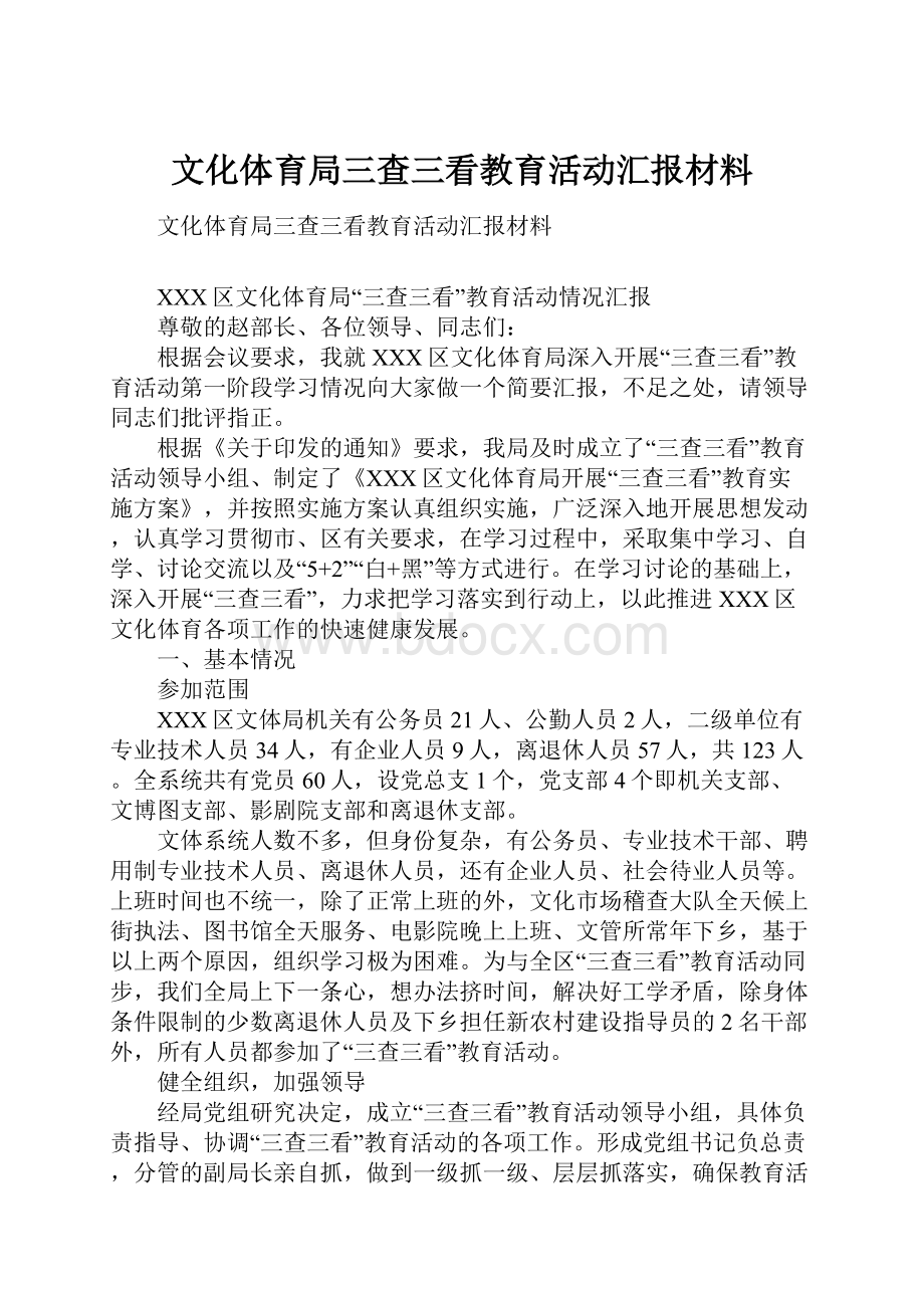 文化体育局三查三看教育活动汇报材料.docx