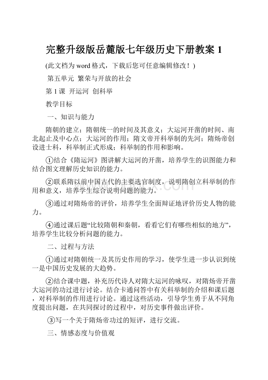 完整升级版岳麓版七年级历史下册教案1Word格式文档下载.docx_第1页