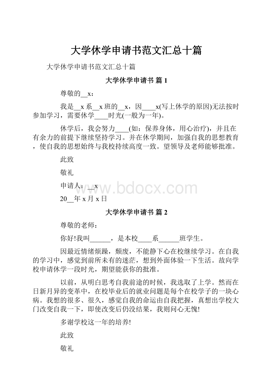 大学休学申请书范文汇总十篇.docx_第1页