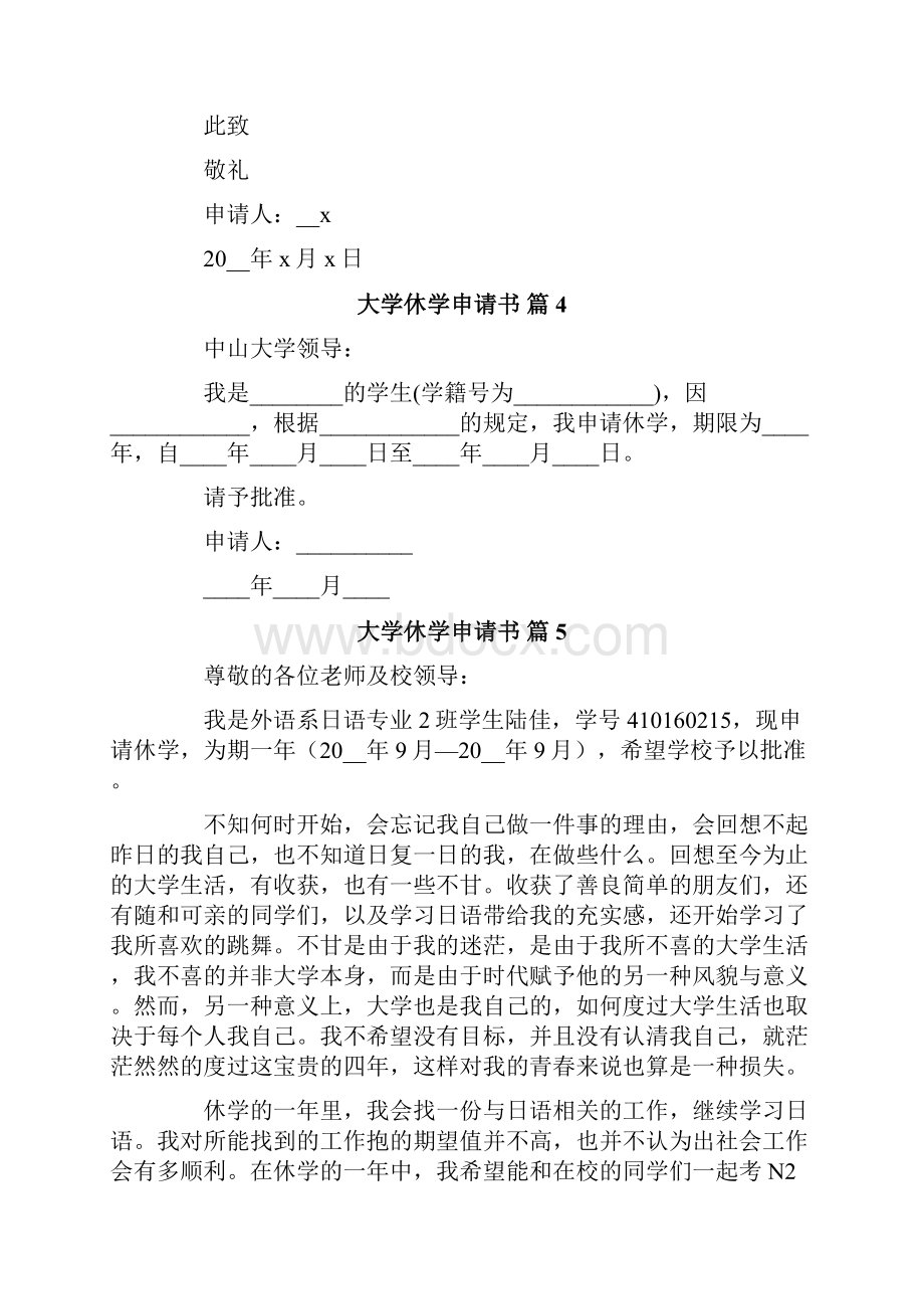 大学休学申请书范文汇总十篇Word文件下载.docx_第3页