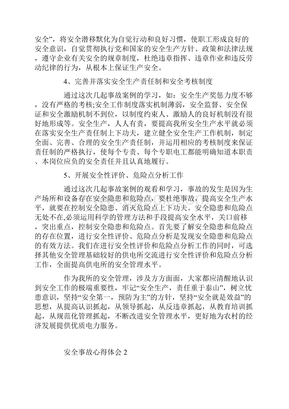 安全事故心得体会范文五篇.docx_第2页