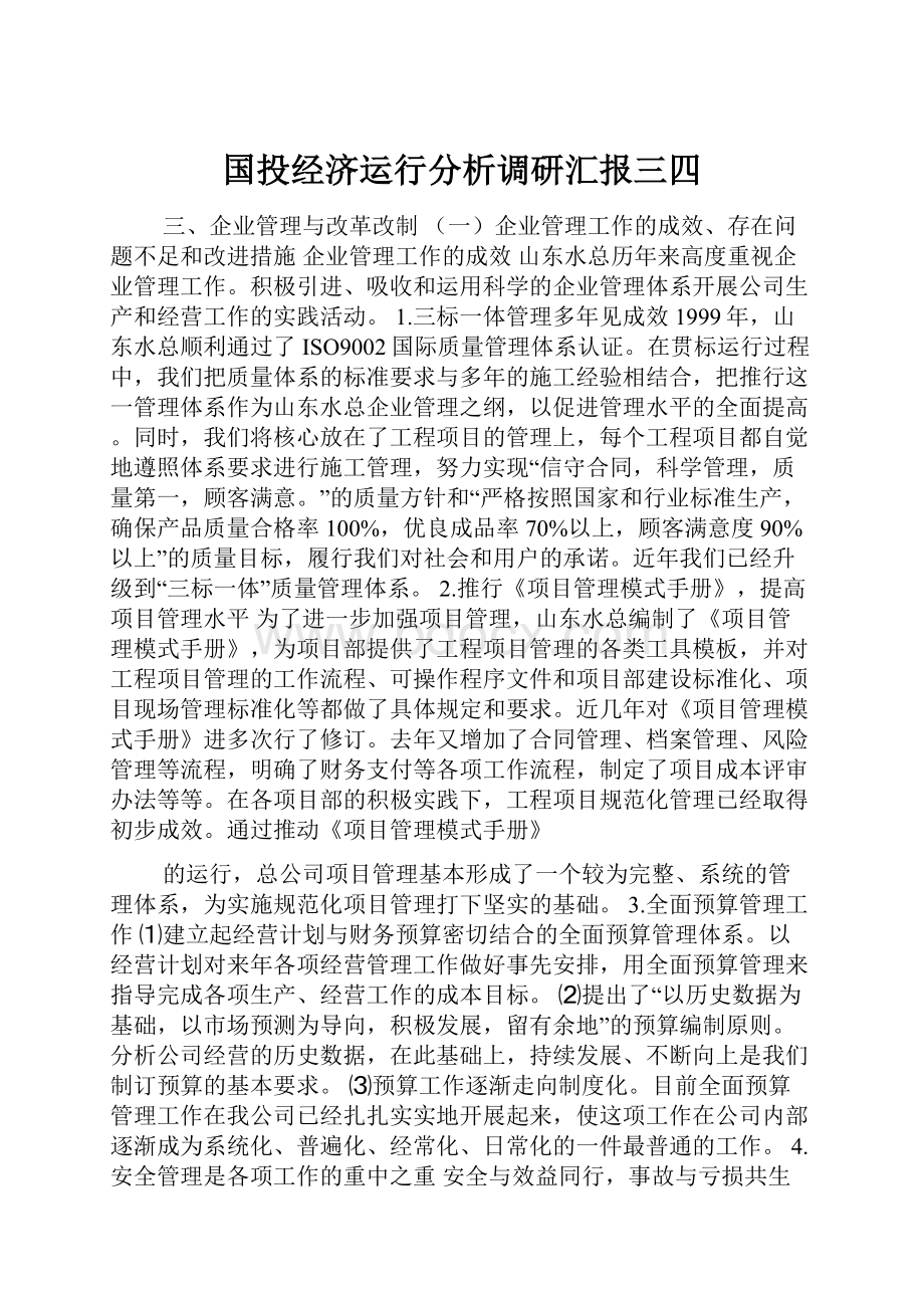 国投经济运行分析调研汇报三四.docx