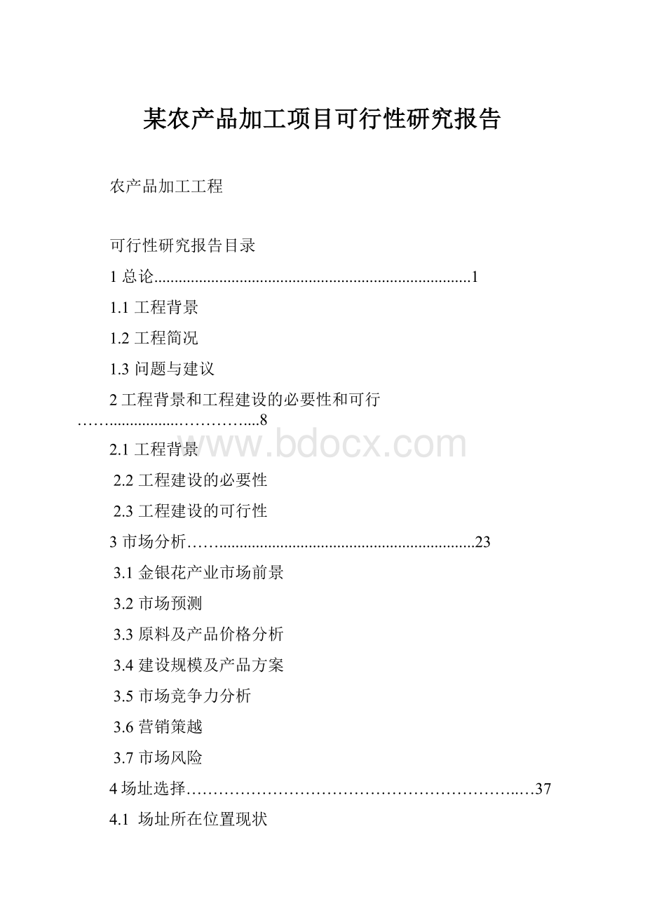 某农产品加工项目可行性研究报告Word文档格式.docx_第1页