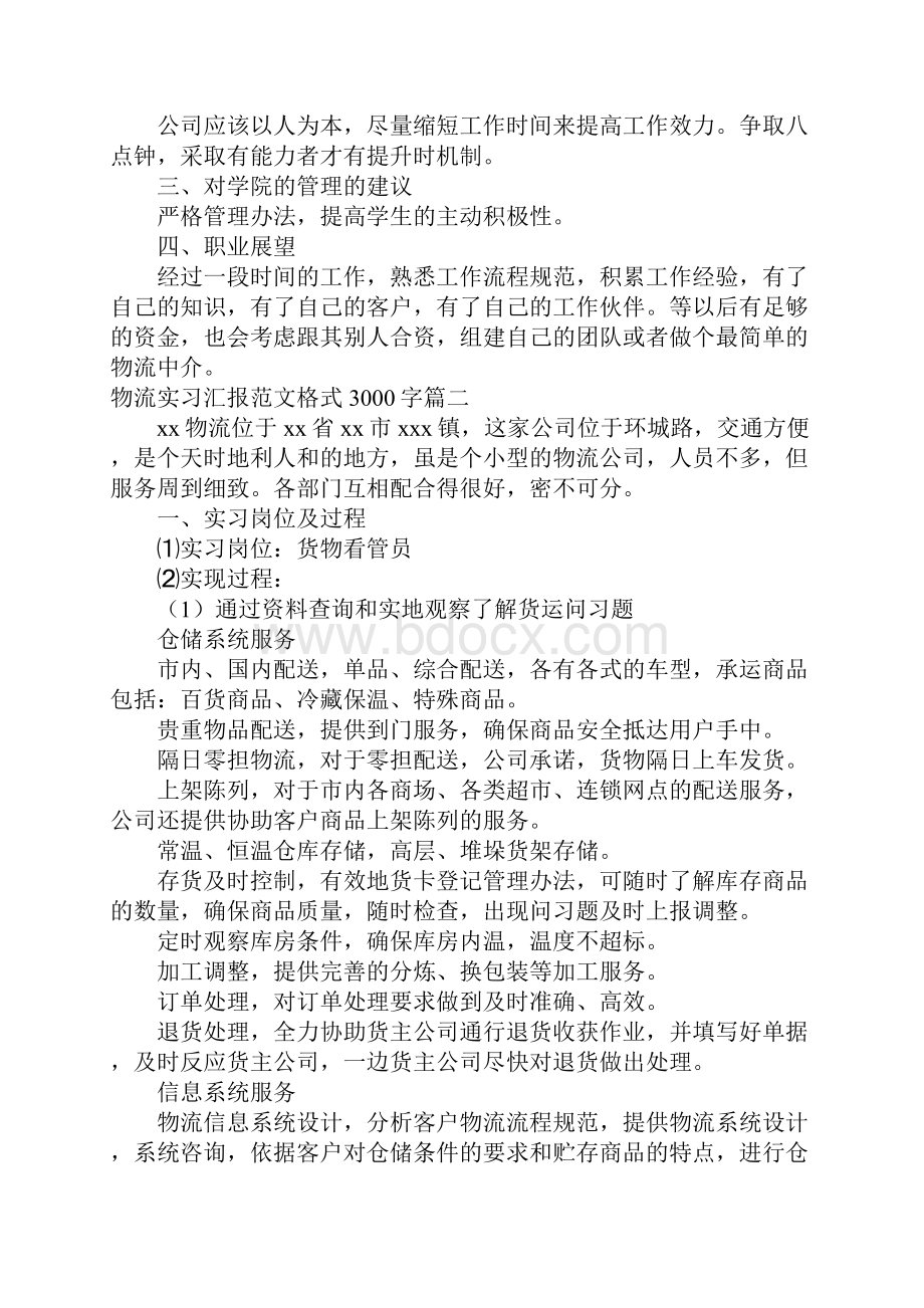 物流实习报告范文3000字五篇.docx_第3页