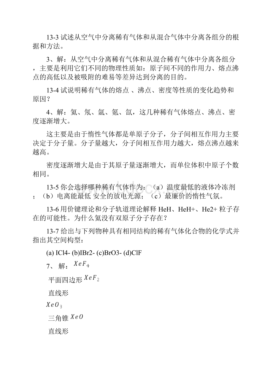 最新北师大《无机化学》第四版习题答案下册资料Word格式文档下载.docx_第2页