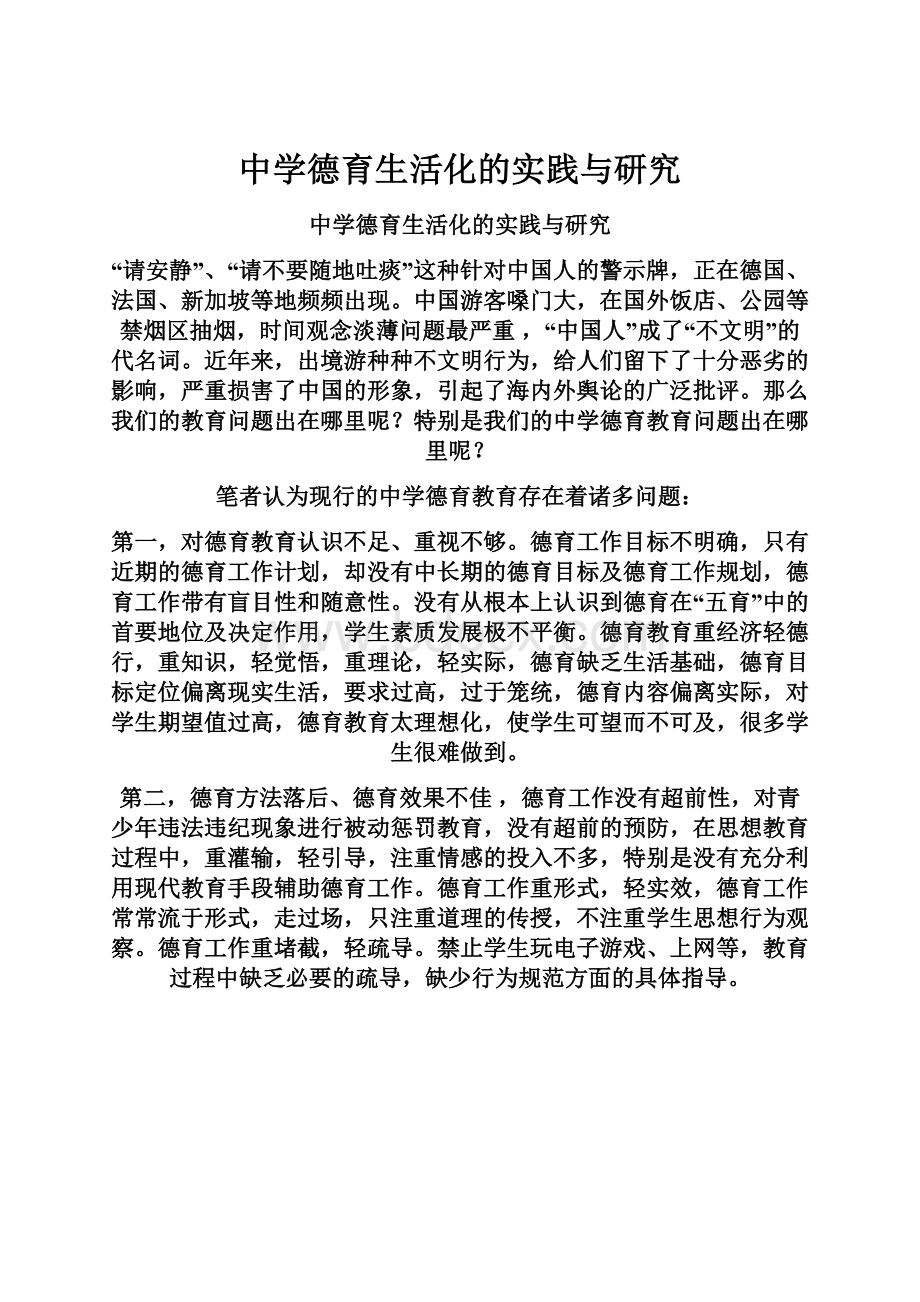 中学德育生活化的实践与研究Word文档下载推荐.docx_第1页