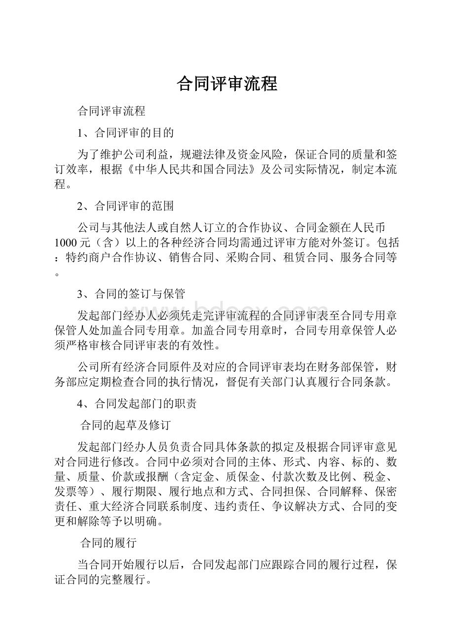 合同评审流程Word文档下载推荐.docx