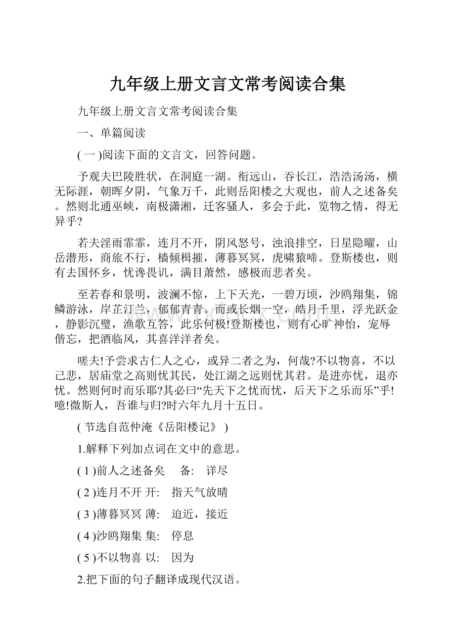 九年级上册文言文常考阅读合集.docx