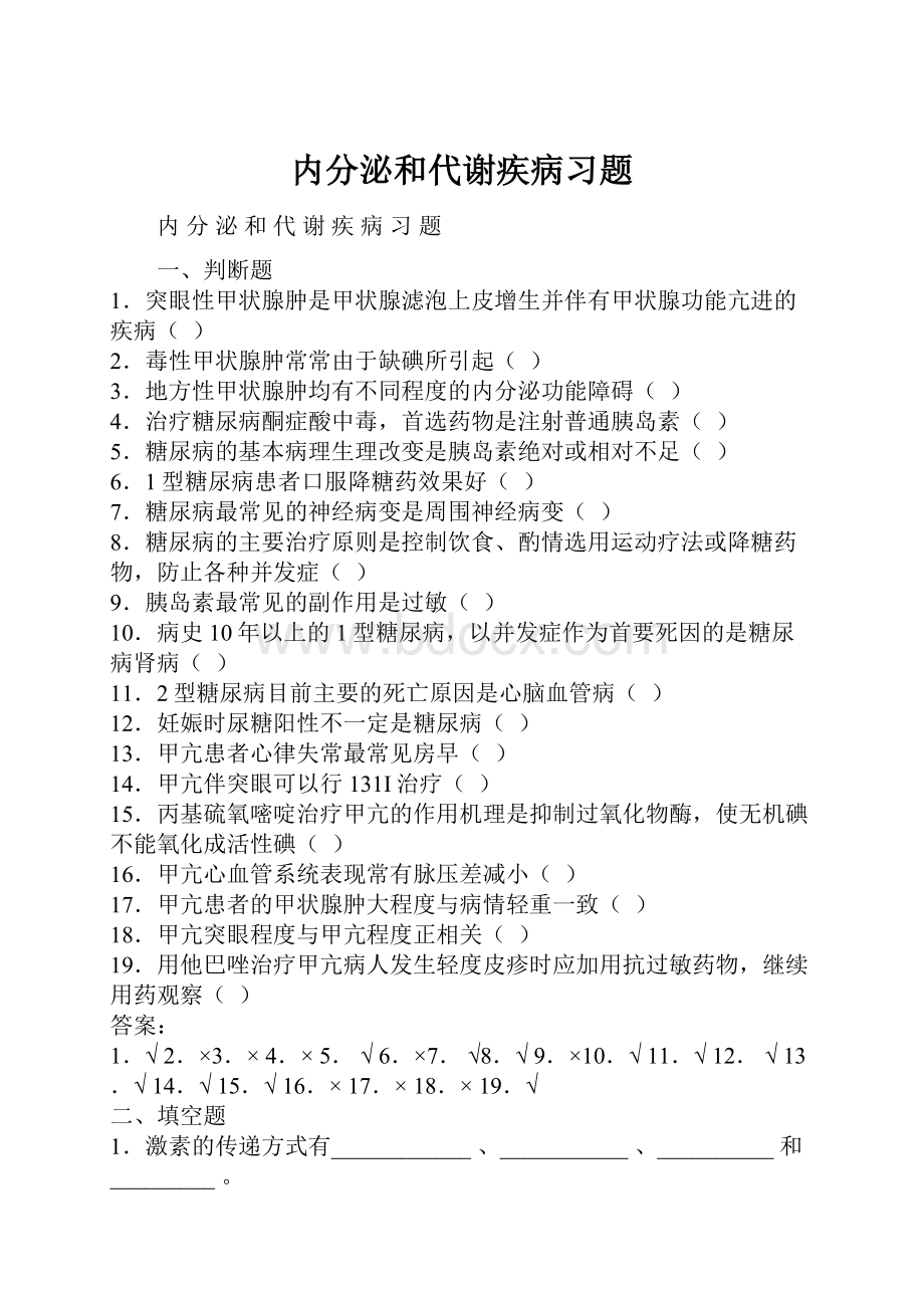 内分泌和代谢疾病习题Word文档格式.docx