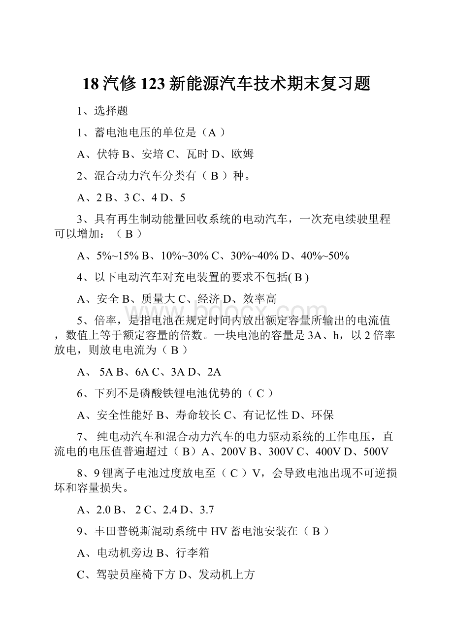 18汽修123新能源汽车技术期末复习题Word格式文档下载.docx_第1页