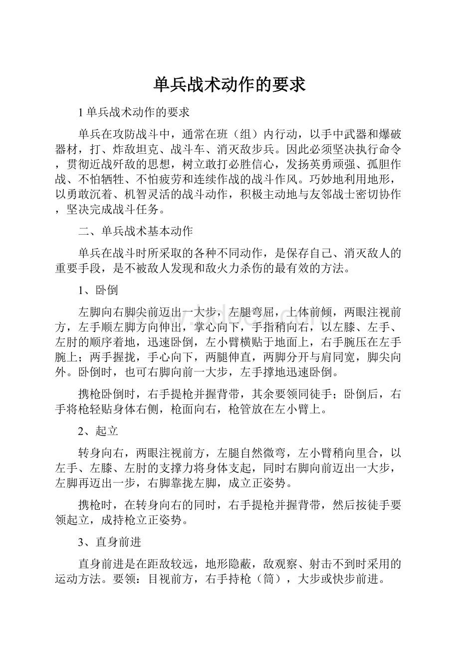 单兵战术动作的要求.docx_第1页