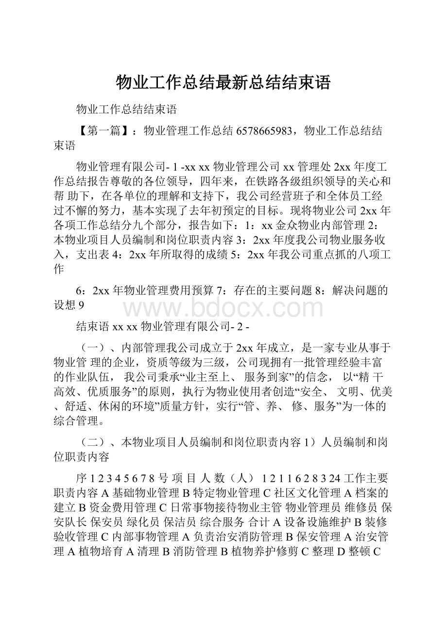 物业工作总结最新总结结束语.docx