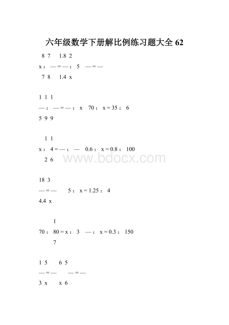 六年级数学下册解比例练习题大全62Word文件下载.docx