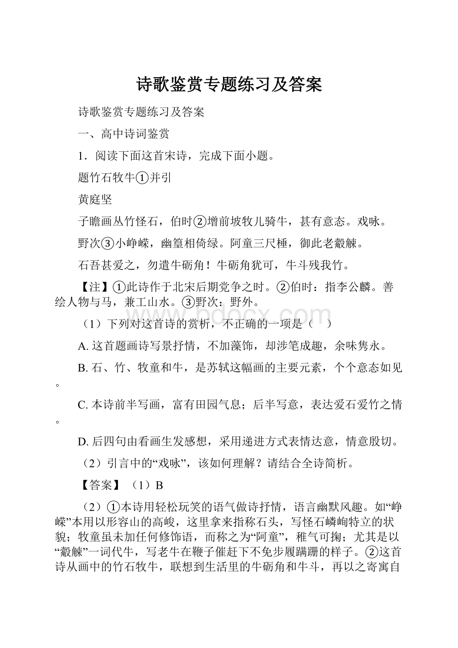 诗歌鉴赏专题练习及答案.docx_第1页