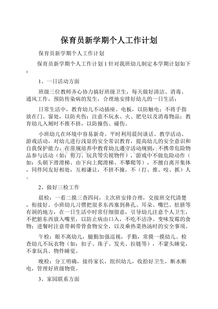 保育员新学期个人工作计划.docx_第1页