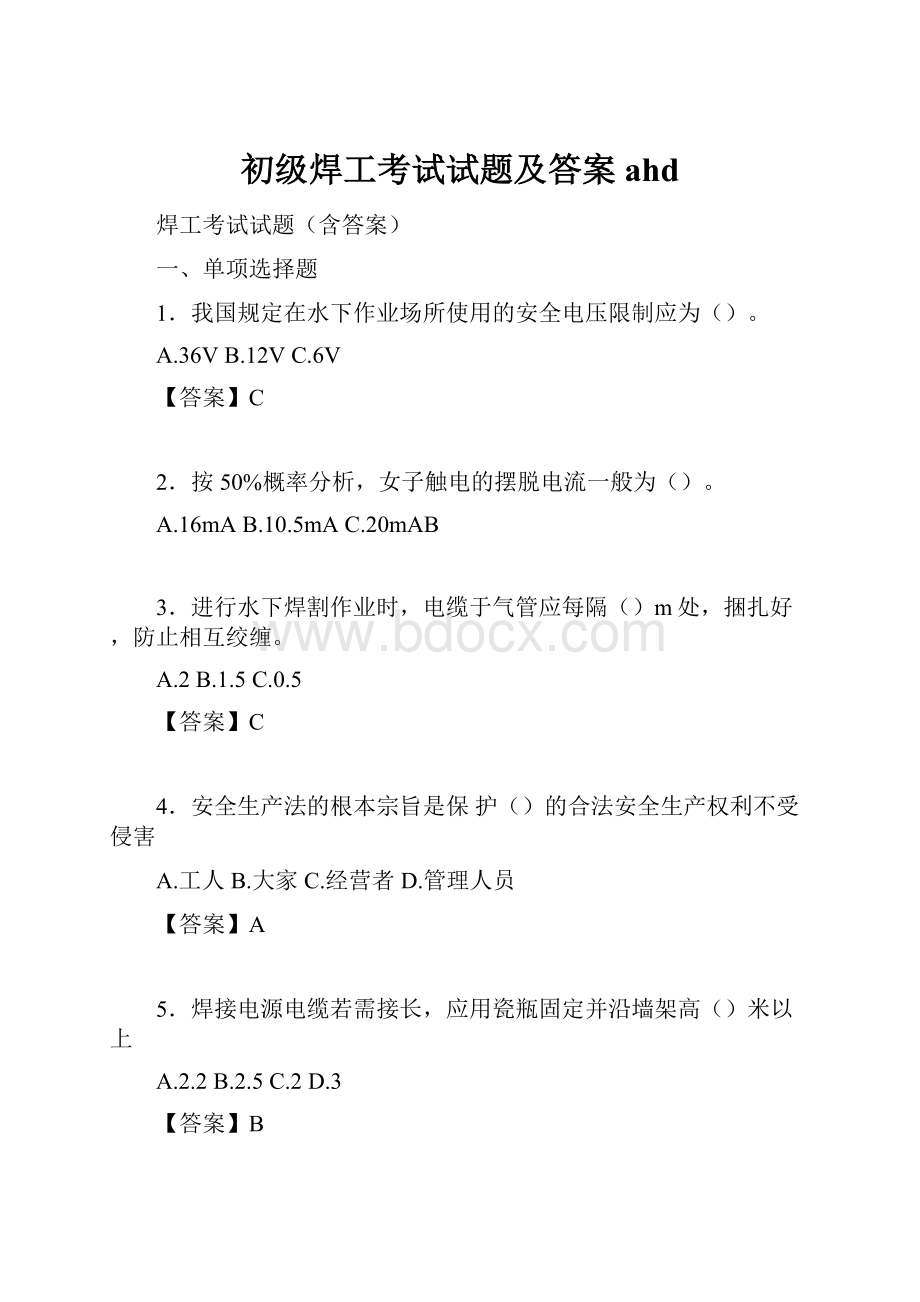 初级焊工考试试题及答案ahd.docx_第1页