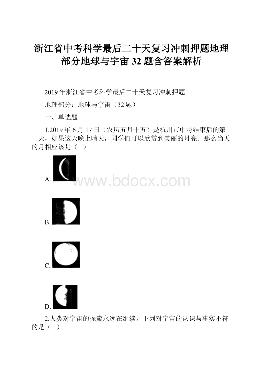 浙江省中考科学最后二十天复习冲刺押题地理部分地球与宇宙32题含答案解析Word格式文档下载.docx