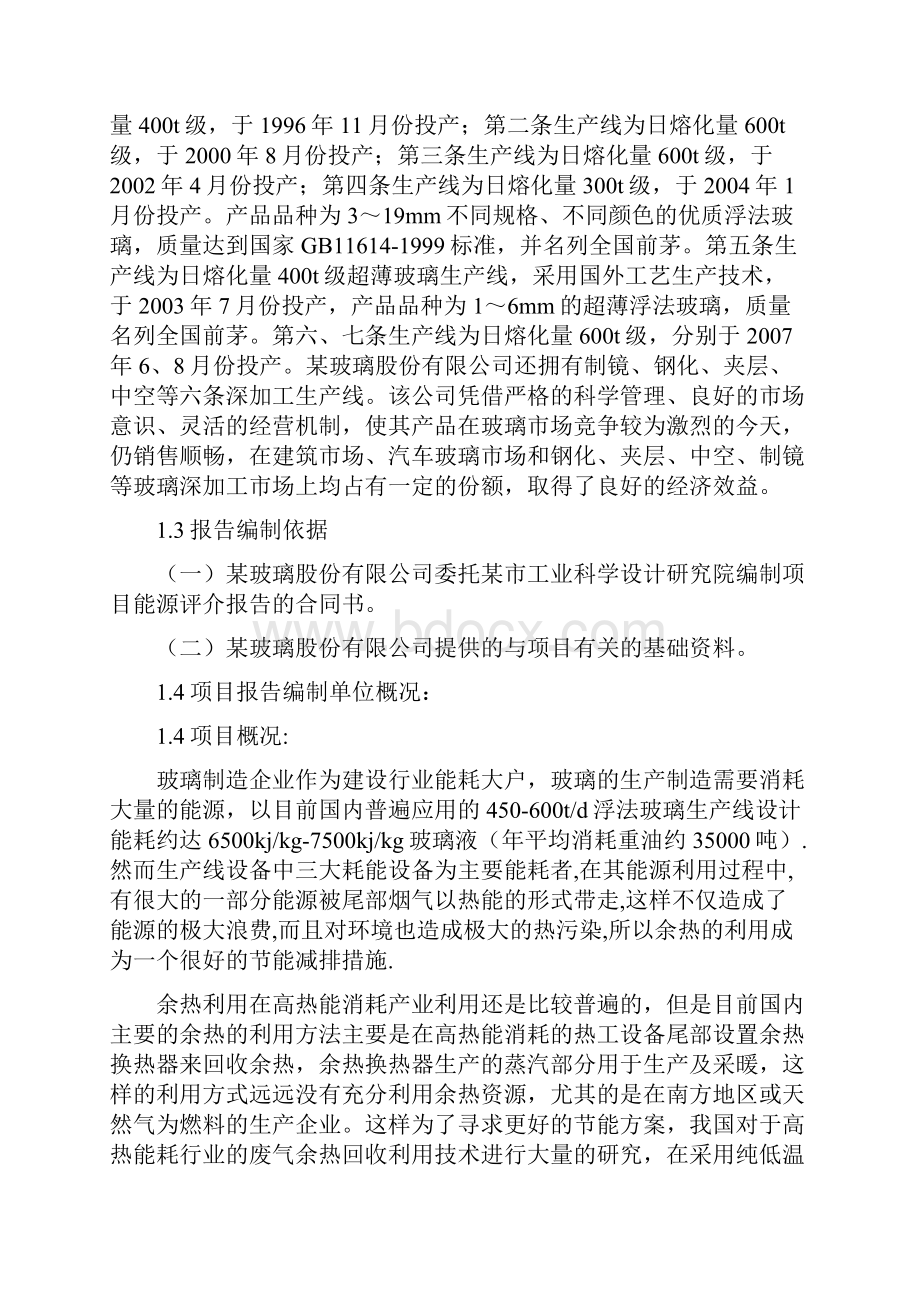 熔窑烟气余热发电工程项目能源评介项目实施建议书Word格式文档下载.docx_第2页