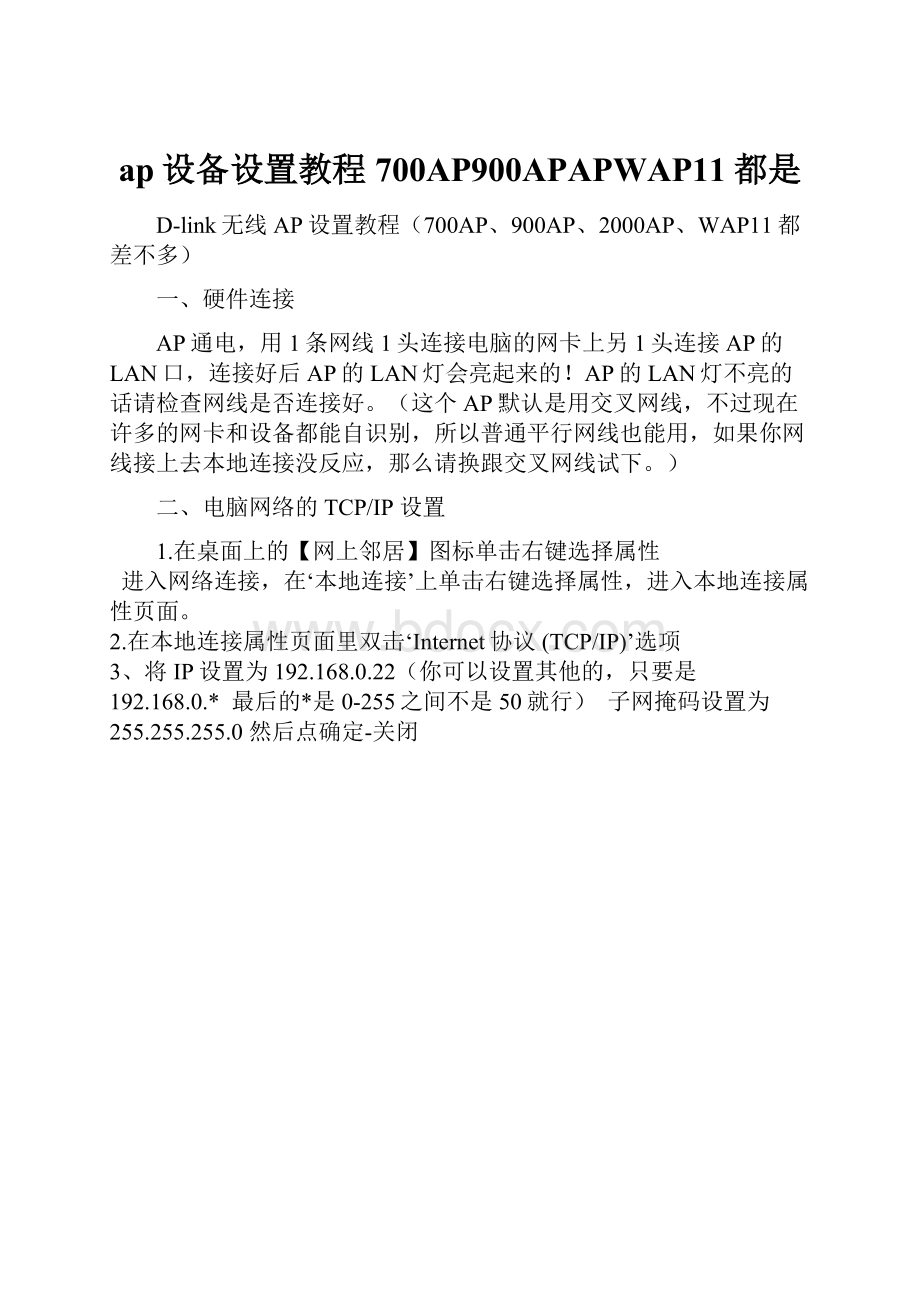 ap设备设置教程700AP900APAPWAP11都是.docx_第1页