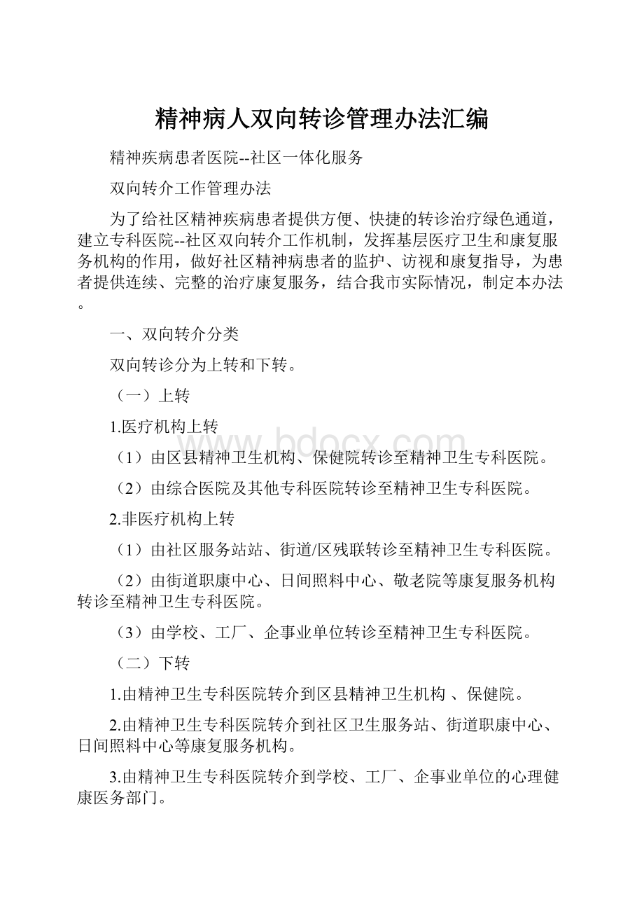 精神病人双向转诊管理办法汇编.docx