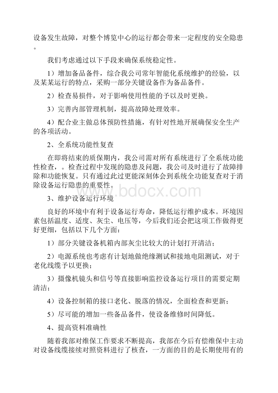 会展中心弱电系统工程维保方案.docx_第2页