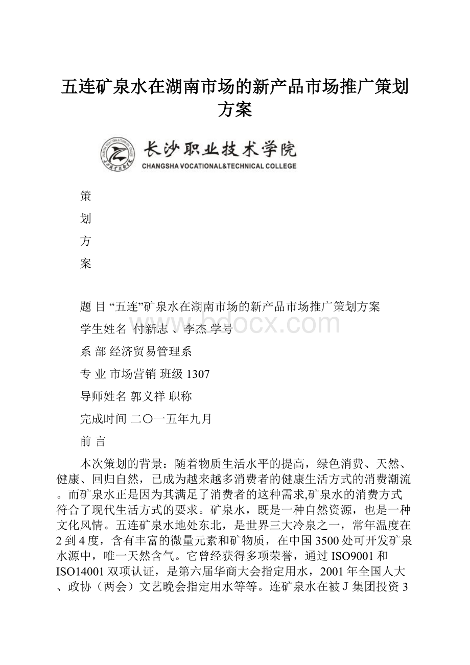 五连矿泉水在湖南市场的新产品市场推广策划方案.docx_第1页