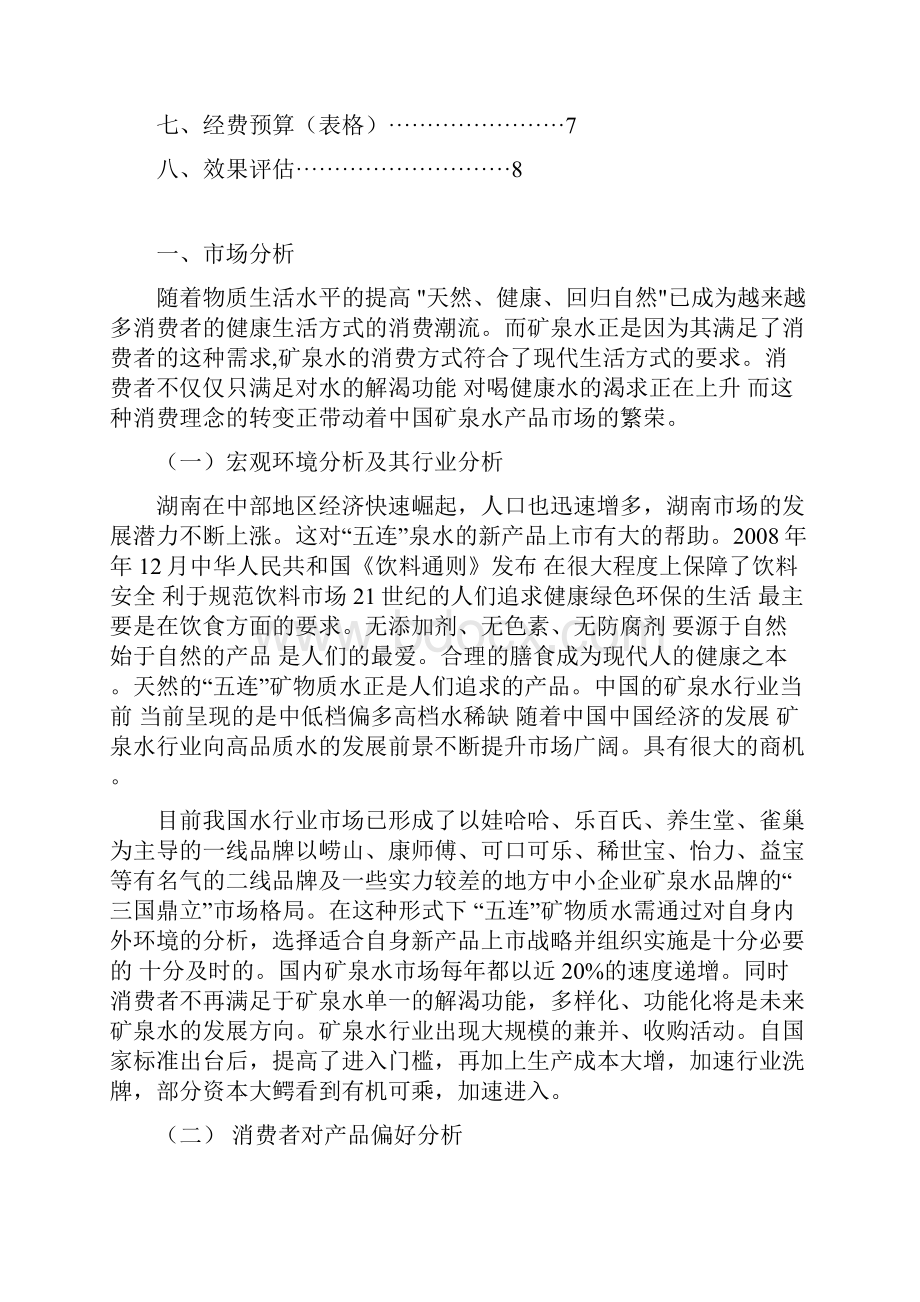 五连矿泉水在湖南市场的新产品市场推广策划方案.docx_第3页